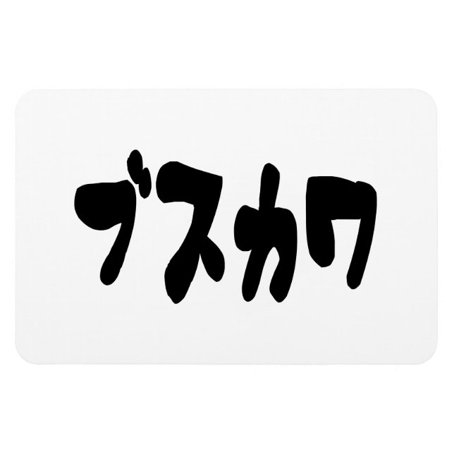 UGLY CUTE ブ ス ワ [Busukawa] ~ Japanska Magnet (Horisontell)