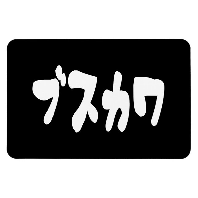 UGLY CUTE ブ ス ワ [Busukawa] ~ Japanska Magnet (Horisontell)