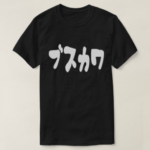 UGLY CUTE ブ ス ワ [Busukawa] ~ Japanska T Shirt