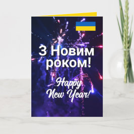 Ukraina Gott nytt år | Н о в о і ч budgivningsperi Helgkort