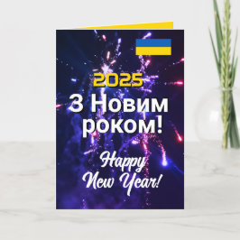 Ukraina Nytt år 2025 Н о в о ч р budgivningsbudtid Helgkort