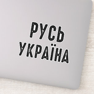 Ukraina, stå på Ukrainas sida Klistermärken