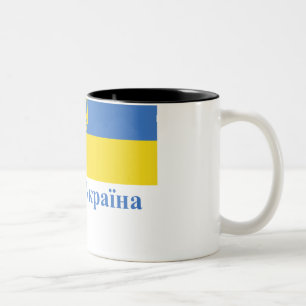 Ukraina traditionell flagga med namn i ukrainare Två-Tonad mugg