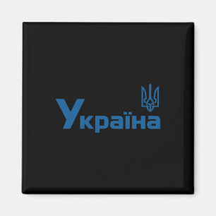 Ukraina Ukrainsk Kiev Trysub Flagga 18 Magnet