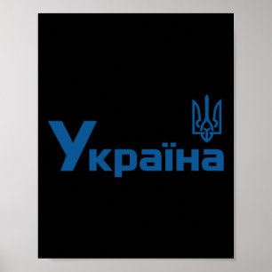 Ukraina Ukrainsk Kiev Trysub Flagga 18 Poster