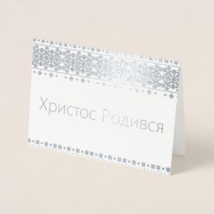 Ukrainas julkort - Х р и с т о с budgivningspållan Folierat Kort