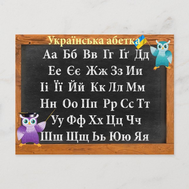 Ukrainsk alfabet vykort (Framsida)