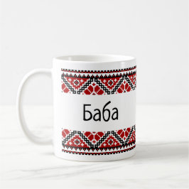 ukrainska vyshyvanka/broderier Б а б а (Baba) mugg