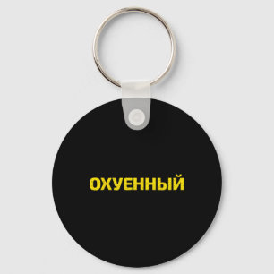 Ukrainskt svordom - Stolt Ukraina Nyckelring