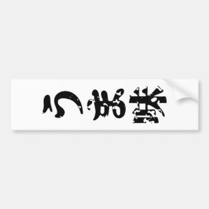 UMAMI う ま 味 japanska Kanji Nihongo-språket Bildekal