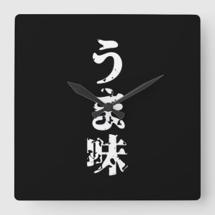 UMAMI う ま 味 japanska Kanji Nihongo-språket Fyrkantig Klocka