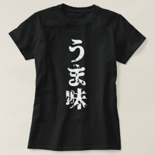 UMAMI う ま 味 japanska Kanji Nihongo-språket T Shirt