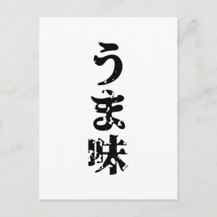 UMAMI う ま 味 japanska Kanji Nihongo-språket Vykort