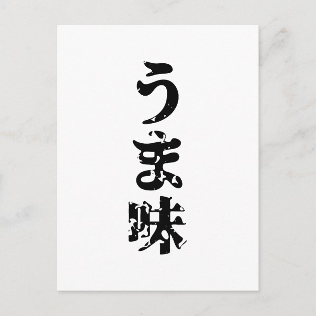 UMAMI う ま 味 japanska Kanji Nihongo-språket Vykort (Framsida)