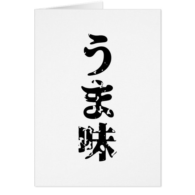 UMAMI う ま 味 japanska Kanji Nihongo-språkkortet Hälsningskort (Framsidan)