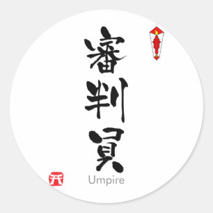 Umpire KANJI (kinesiska tecken) Runt Klistermärke