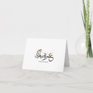 Umrah Mubarakah Arabic Calligraphy Wall Art Tack Kort