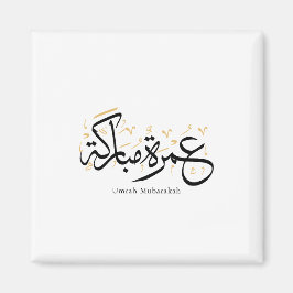 Umrah Mubarakah arabisk kalligrafi väggkonst Magnet