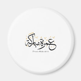 Umrah Mubarakah arabisk kalligrafi väggkonst Magnet