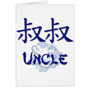 Uncle (kines) hälsningskort