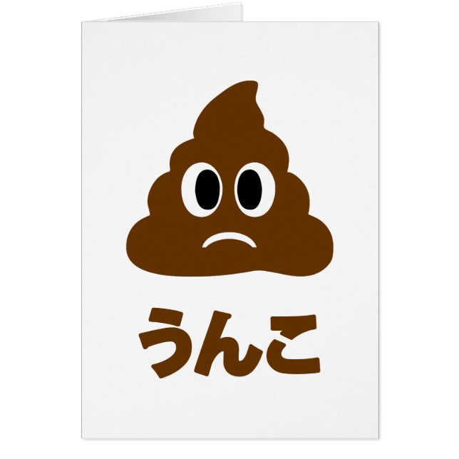 Unko う ん こ japanskt hälsningskort (Framsidan)