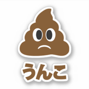 Unko う ん こ japanskt språk klistermärken