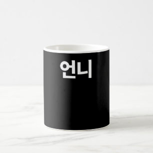 Unni Older syster skriven på koreanska Hangul Kor Kaffemugg