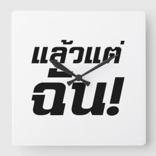 Upp till mig! ☐ Laeo Tae Chan i Thai Language☐ Fyrkantig Klocka