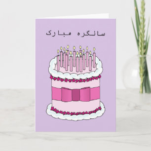 Urdu Grattis på födelsedagen Kort