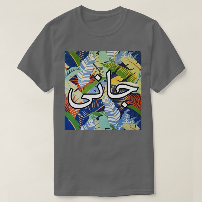 Urdu Jaani och Kärlek Calligraphy and Write T Shirt (Design framsida)