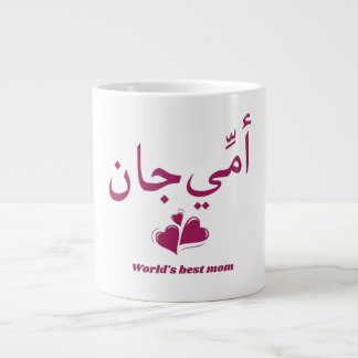 Urdu Mors DagscadepresentAmmi Jaan Blommig mugg Jumbo Mugg