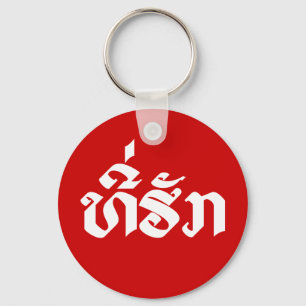 Utslagsplatsen-Huk/det älskade laotiska Laos Nyckelring