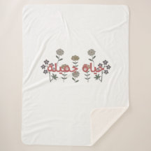 Vackert liv (hayaat jamila) Arabiska språkkonst