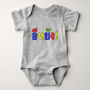 Vad då? ♦ EE-YANG! I Isaan Dialect ♦ T Shirt