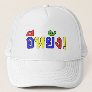 Vad då? ♦ EE-YANG! I Isaan Dialect ♦ Truckerkeps