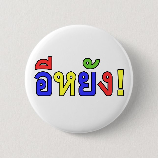 Vad! ♦ EE-YANG! i Isaan dialekt♦ Knapp (Framsida)