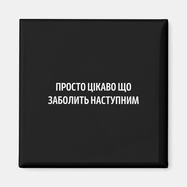 Vad kommer att göra ont härnäst Ukrainskt citat hu Magnet (Framsidan)