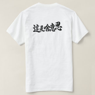 “Vad står det” kinesiska tecken T Shirt