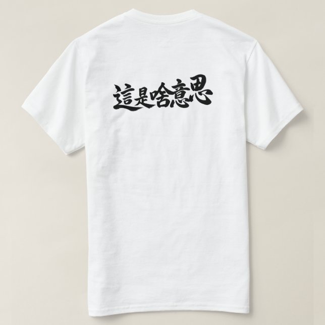 “Vad står det” kinesiska tecken T Shirt (Design baksida)