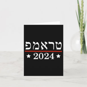 Val av president Trump 2024 Hebreiska Israel Su Kort