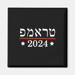 Val av president Trump 2024 Hebreiska Israel Su Magnet