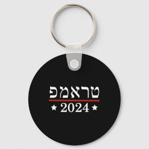 Val av president Trump 2024 Hebreiska Israel Su Nyckelring