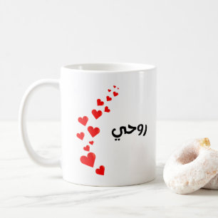 Valentine-My Soul på arabiska Black och red Kaffemugg