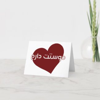 valentinkort på farsi/persian tack kort