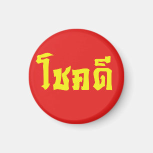 Välj Dee ~ Lycka till i thailändska språkskript Magnet