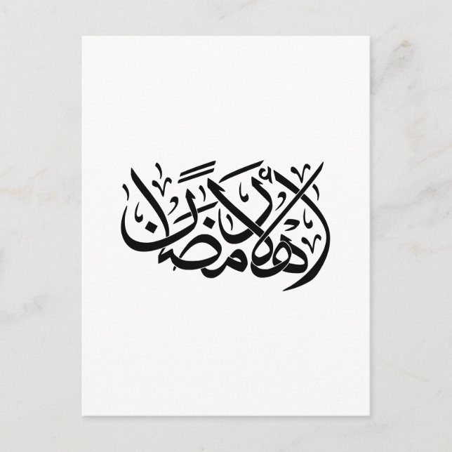 Välkommen Ramadan arabisk kalligrafi konst Inbjudan Vykort (Framsida)