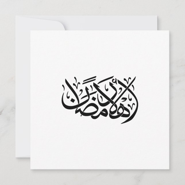 Välkommen Ramadan arabisk kalligrafi konst Inbjudningar (Framsida)