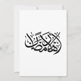Välkommen Ramadan arabisk kalligrafi konst Inbjudningar