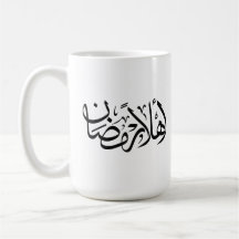 Välkommen Ramadan arabisk kalligrafi Thuluth