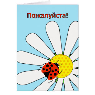 Välkomna i rysk pa-zhal-sta Ladybug Hälsningskort